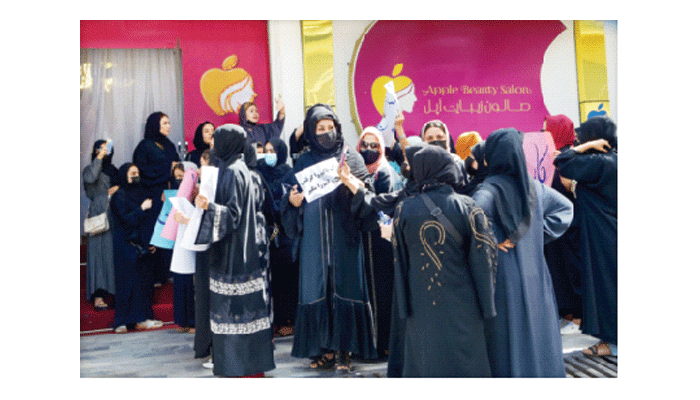 বিউটি পার্লার বন্ধের প্রতিবাদে আফগান নারীদের বিক্ষোভ