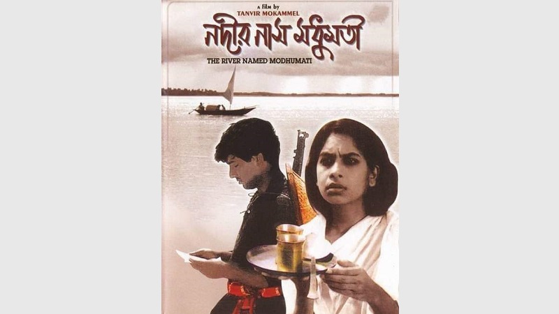 মুক্তিযুদ্ধভিত্তিক চলচ্চিত্র: নদীর নাম মধুমতী (১৯৯৫)